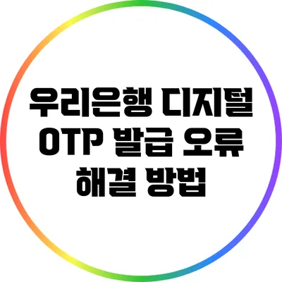 우리은행 디지털 OTP 발급 오류 해결 방법