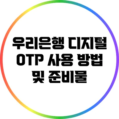 우리은행 디지털 OTP 사용 방법 및 준비물