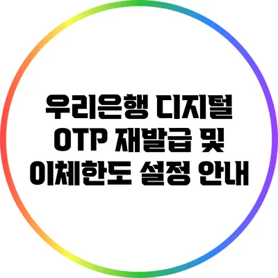우리은행 디지털 OTP 재발급 및 이체한도 설정 안내