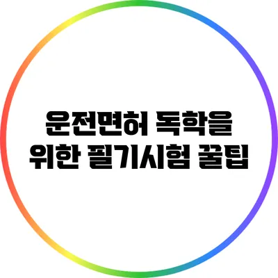 운전면허 독학을 위한 필기시험 꿀팁