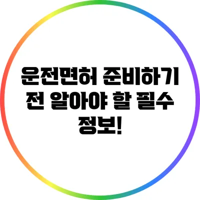 운전면허 준비하기 전 알아야 할 필수 정보!