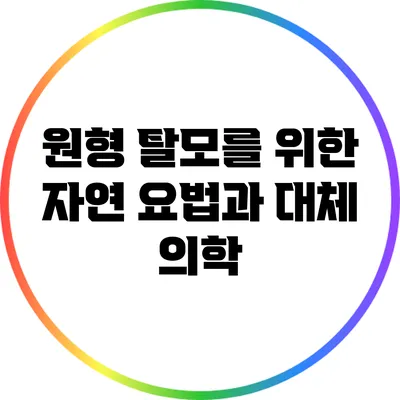 원형 탈모를 위한 자연 요법과 대체 의학