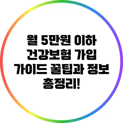 월 5만원 이하 건강보험 가입 가이드: 꿀팁과 정보 총정리!