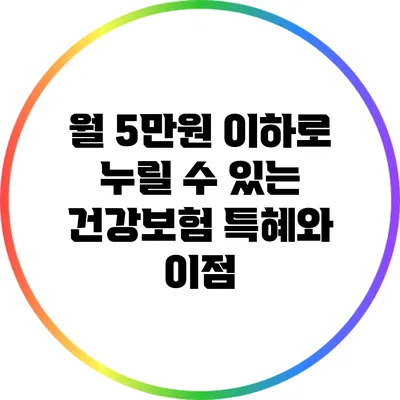 월 5만원 이하로 누릴 수 있는 건강보험 특혜와 이점