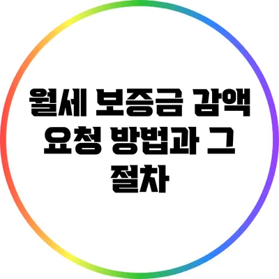 월세 보증금 감액 요청 방법과 그 절차