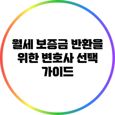월세 보증금 반환을 위한 변호사 선택 가이드