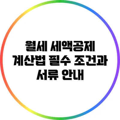 월세 세액공제 계산법: 필수 조건과 서류 안내