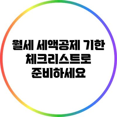 월세 세액공제 기한: 체크리스트로 준비하세요