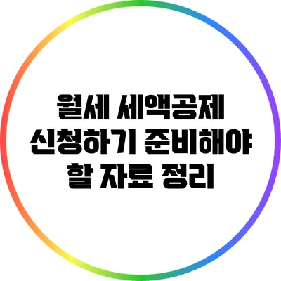 월세 세액공제 신청하기: 준비해야 할 자료 정리
