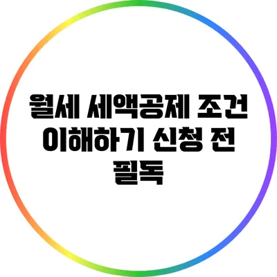 월세 세액공제 조건 이해하기: 신청 전 필독