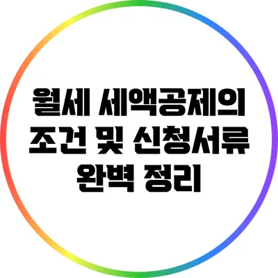 월세 세액공제의 조건 및 신청서류 완벽 정리