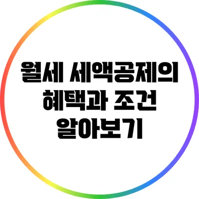 월세 세액공제의 혜택과 조건 알아보기