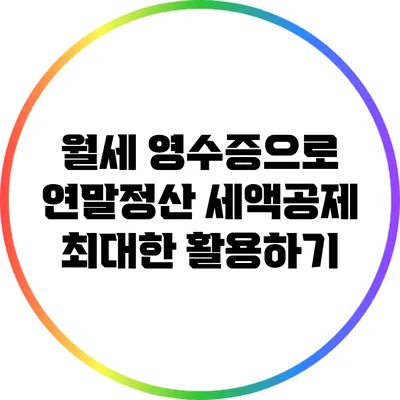 월세 영수증으로 연말정산 세액공제 최대한 활용하기