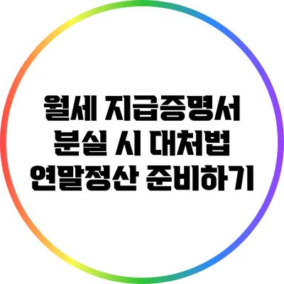월세 지급증명서 분실 시 대처법: 연말정산 준비하기