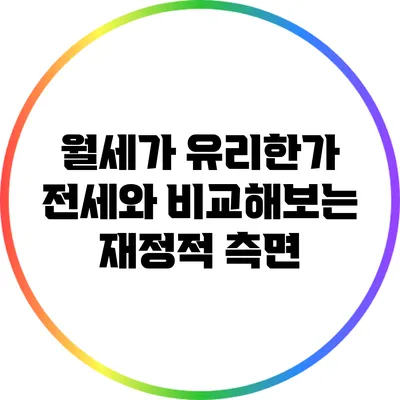 월세가 유리한가? 전세와 비교해보는 재정적 측면