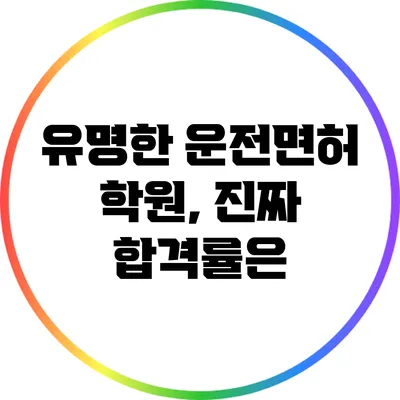 유명한 운전면허 학원, 진짜 합격률은?