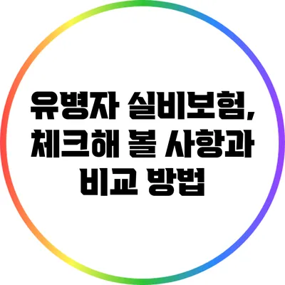 유병자 실비보험, 체크해 볼 사항과 비교 방법