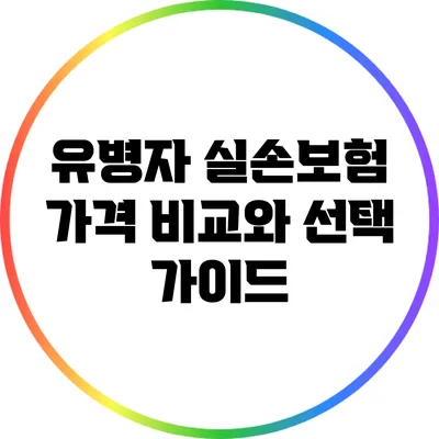 유병자 실손보험 가격 비교와 선택 가이드