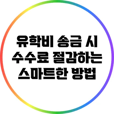 유학비 송금 시 수수료 절감하는 스마트한 방법