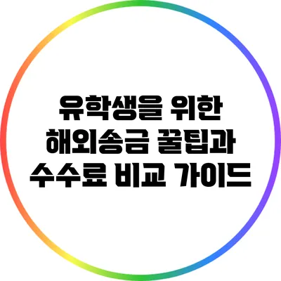 유학생을 위한 해외송금 꿀팁과 수수료 비교 가이드