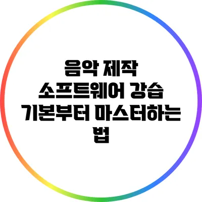 음악 제작 소프트웨어 강습: 기본부터 마스터하는 법