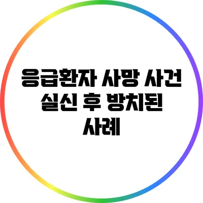 응급환자 사망 사건: 실신 후 방치된 사례