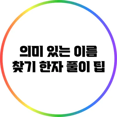 의미 있는 이름 찾기: 한자 풀이 팁
