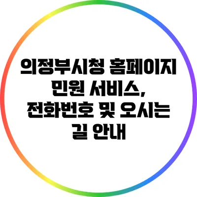 의정부시청 홈페이지 민원 서비스, 전화번호 및 오시는 길 안내