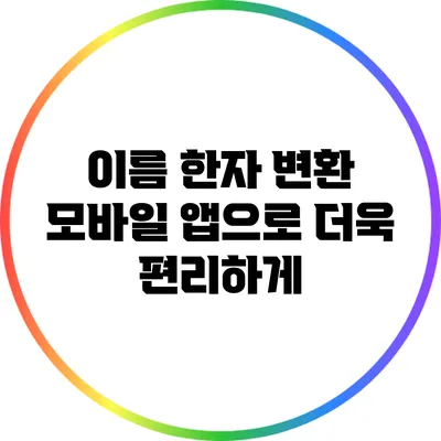 이름 한자 변환: 모바일 앱으로 더욱 편리하게