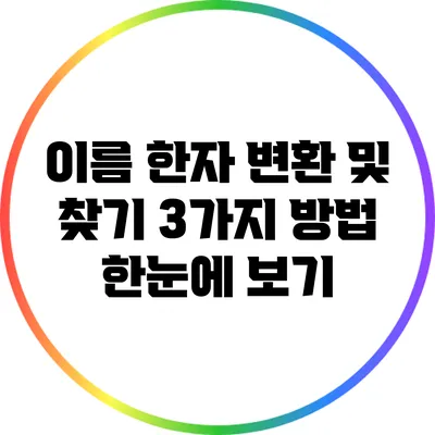 이름 한자 변환 및 찾기: 3가지 방법 한눈에 보기