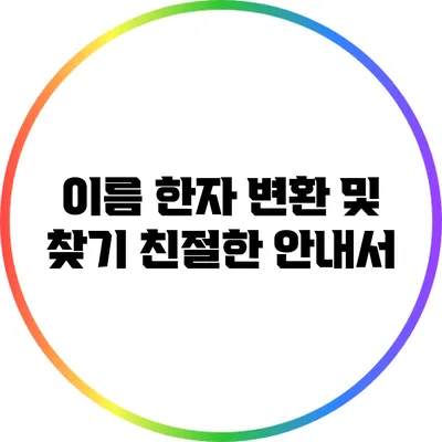 이름 한자 변환 및 찾기: 친절한 안내서