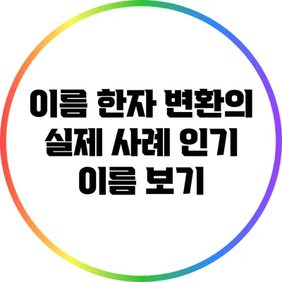 이름 한자 변환의 실제 사례: 인기 이름 보기