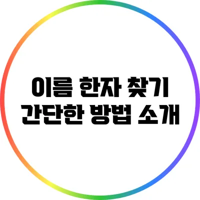 이름 한자 찾기: 간단한 방법 소개