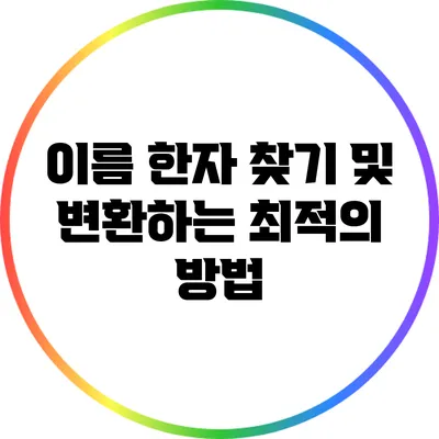 이름 한자 찾기 및 변환하는 최적의 방법