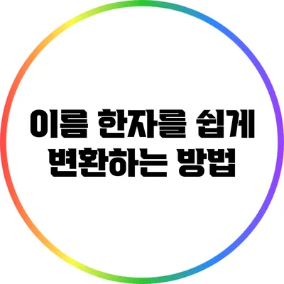 이름 한자를 쉽게 변환하는 방법