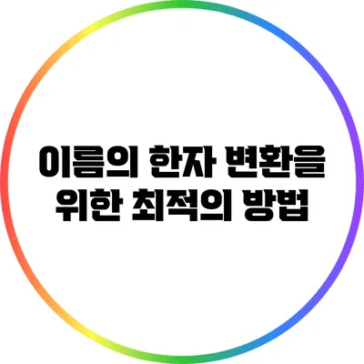 이름의 한자 변환을 위한 최적의 방법