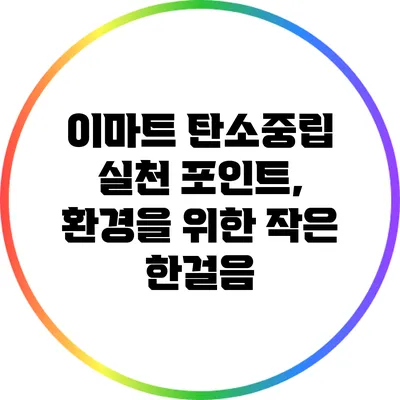 이마트 탄소중립 실천 포인트, 환경을 위한 작은 한걸음