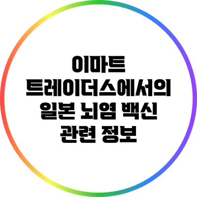 이마트 트레이더스에서의 일본 뇌염 백신 관련 정보