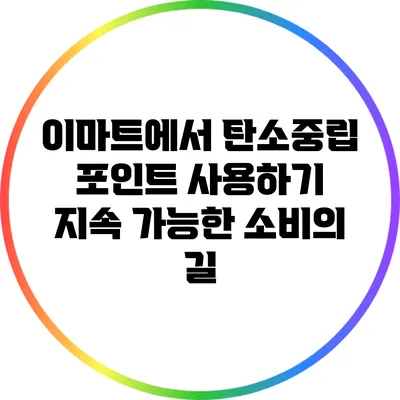 이마트에서 탄소중립 포인트 사용하기: 지속 가능한 소비의 길