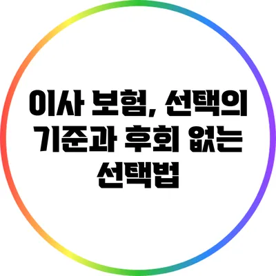 이사 보험, 선택의 기준과 후회 없는 선택법
