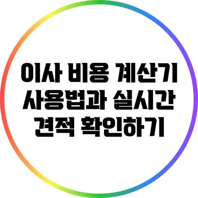 이사 비용 계산기 사용법과 실시간 견적 확인하기