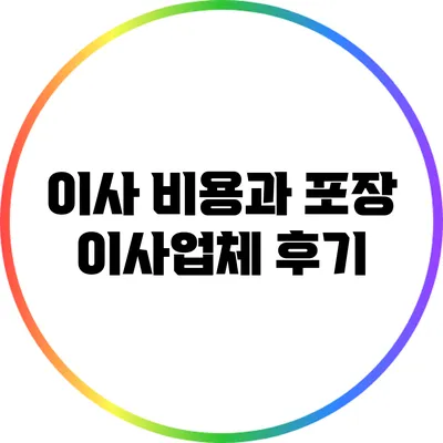 이사 비용과 포장 이사업체 후기