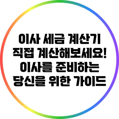 이사 세금 계산기: 직접 계산해보세요! 이사를 준비하는 당신을 위한 가이드