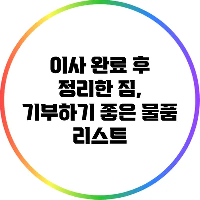 이사 완료 후 정리한 짐, 기부하기 좋은 물품 리스트