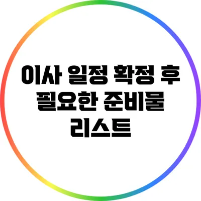 이사 일정 확정 후 필요한 준비물 리스트