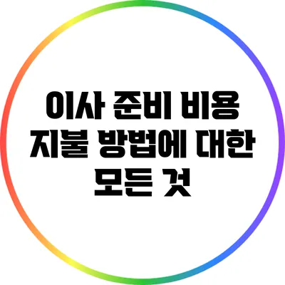 이사 준비: 비용 지불 방법에 대한 모든 것