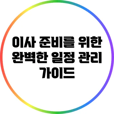 이사 준비를 위한 완벽한 일정 관리 가이드