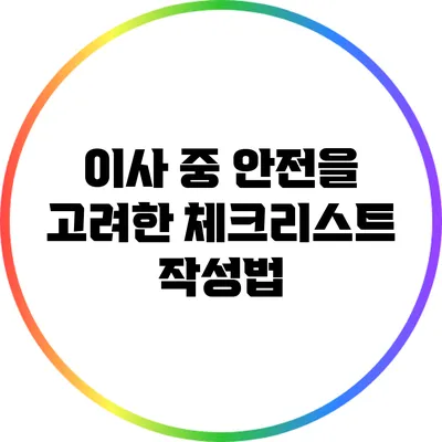 이사 중 안전을 고려한 체크리스트 작성법