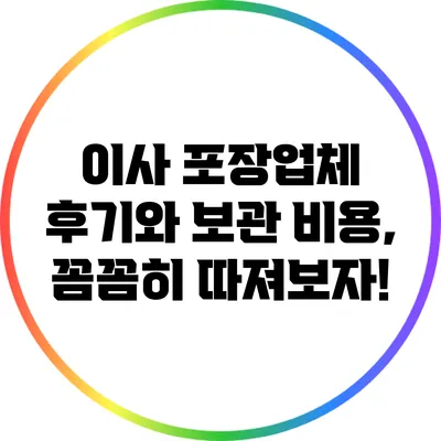 이사 포장업체 후기와 보관 비용, 꼼꼼히 따져보자!