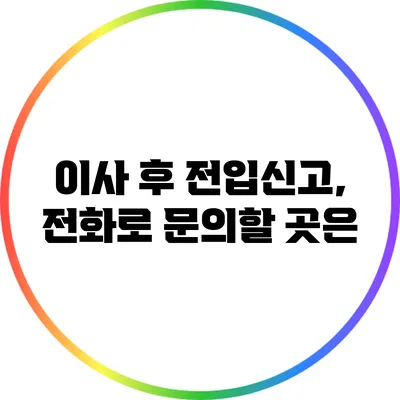 이사 후 전입신고, 전화로 문의할 곳은?